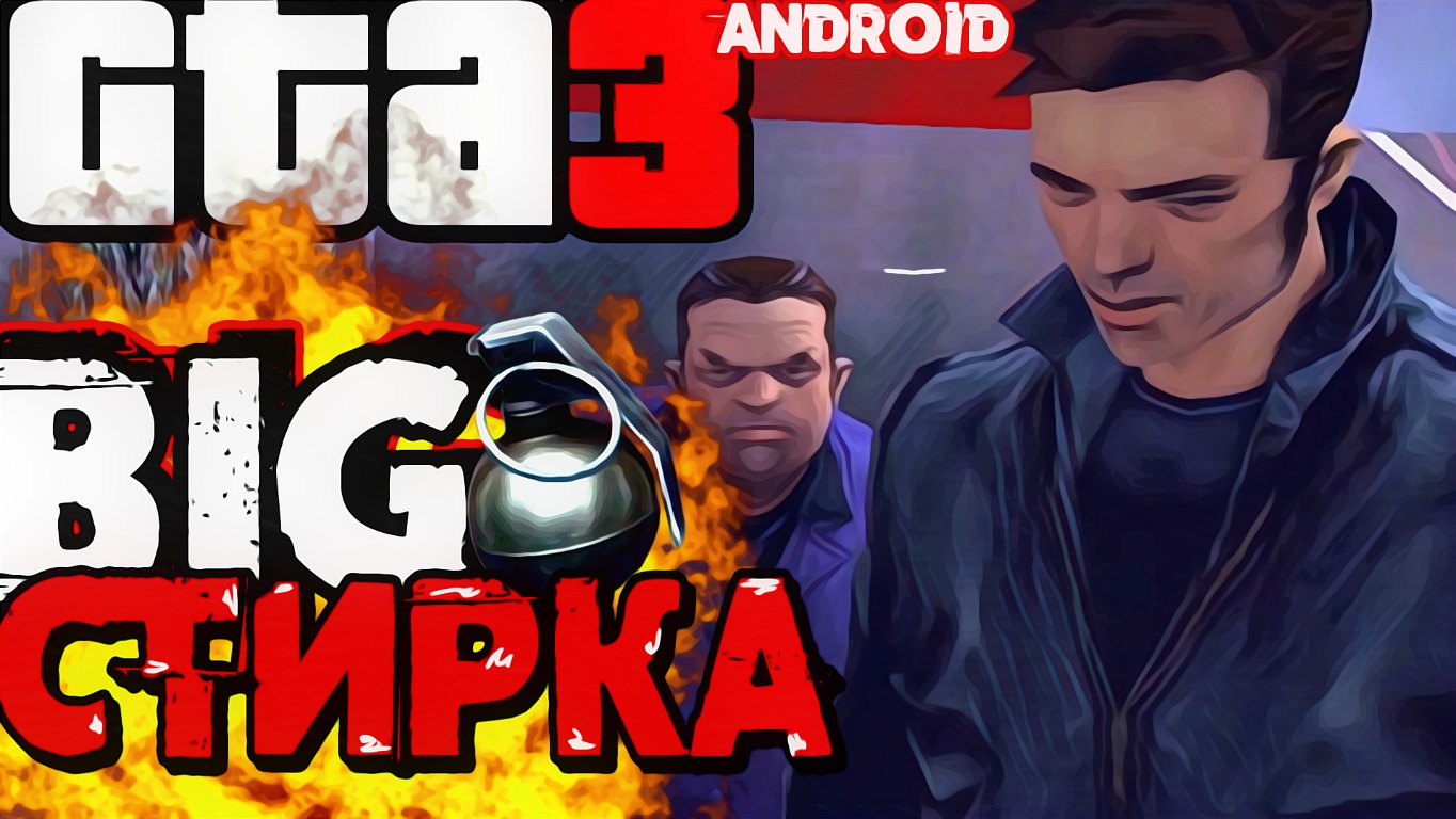 Скажи тони. GTA 3 на андроид.