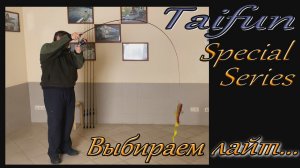 Taifun Special Series - специализация лайт!