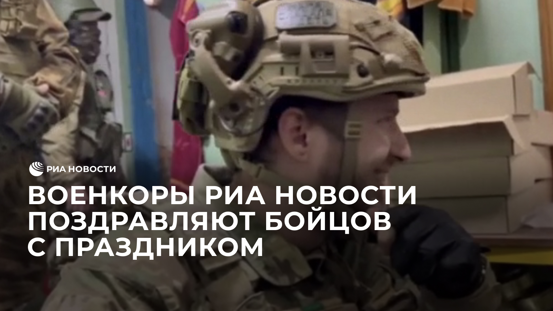 Военкоры РИА Новости поздравляют бойцов с праздником