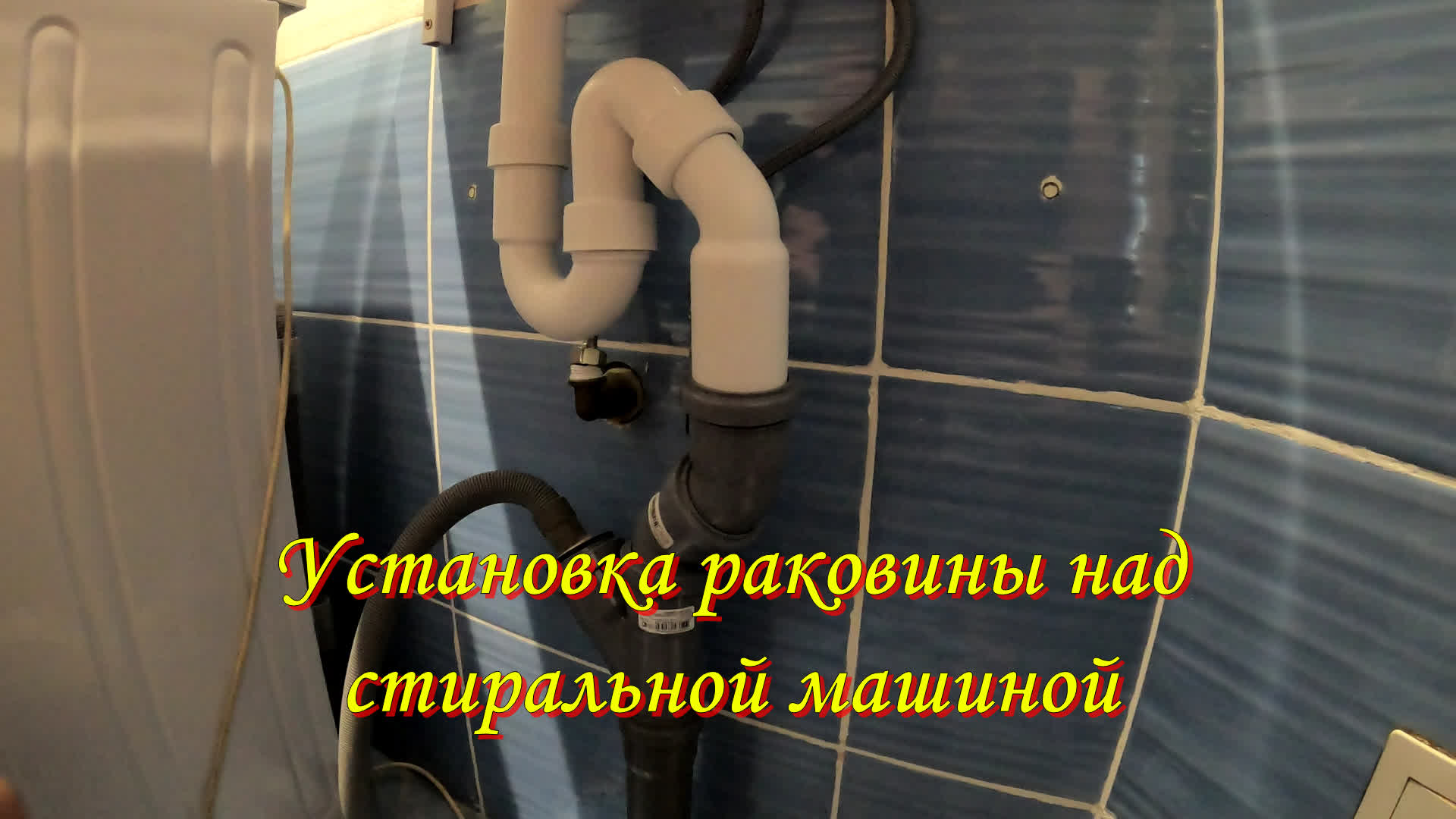 Установка раковины над стиральной машиной.