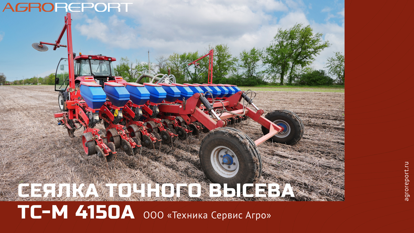 Сеялка точного высева ТС-М 4150А | ООО «Техника Сервис Агро»