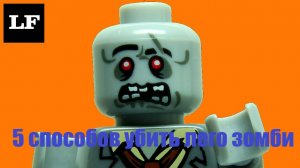 Топ 5 способов убить зомби | Коллаборация Nice и Lego Fantasy!