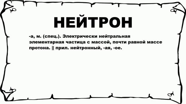 НЕЙТРОН - что это такое? значение и описание