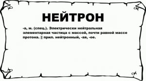 НЕЙТРОН - что это такое? значение и описание