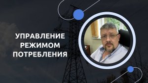 3.5 Управление режимом потребления