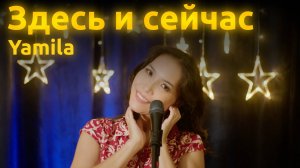 Здесь и сейчас (Official lip sync video)