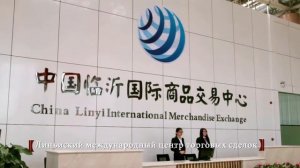 Возможности сотрудничества с городом Линьи (Китай)