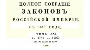 Законы с 1781 по 1783 г, том 21, Полное собрание законов Российской империи (Собрание 1, 1649-1825)