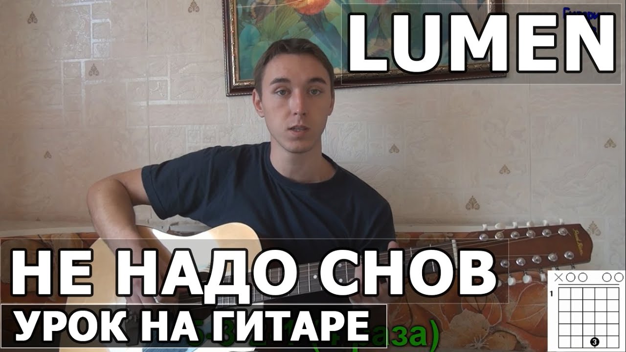 Не надо снов песня. Lumen не надо снов. Люмен не надо снов. Аккорды люмен не надо снов. Люмен не надо слов.