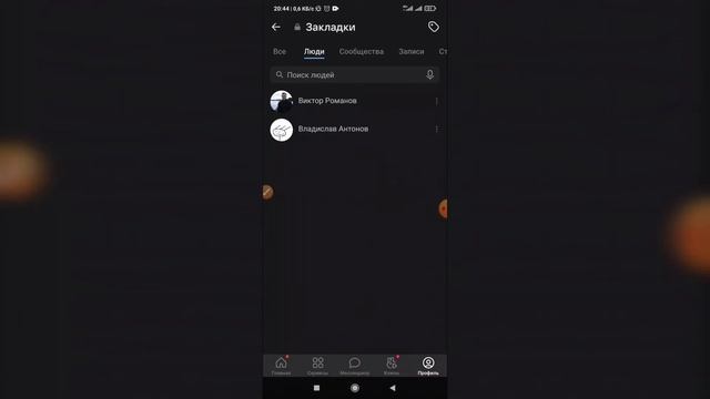 Как удалить человека из закладок в ВК с телефона? Как убрать пользователя из закладок ВКонтакте?