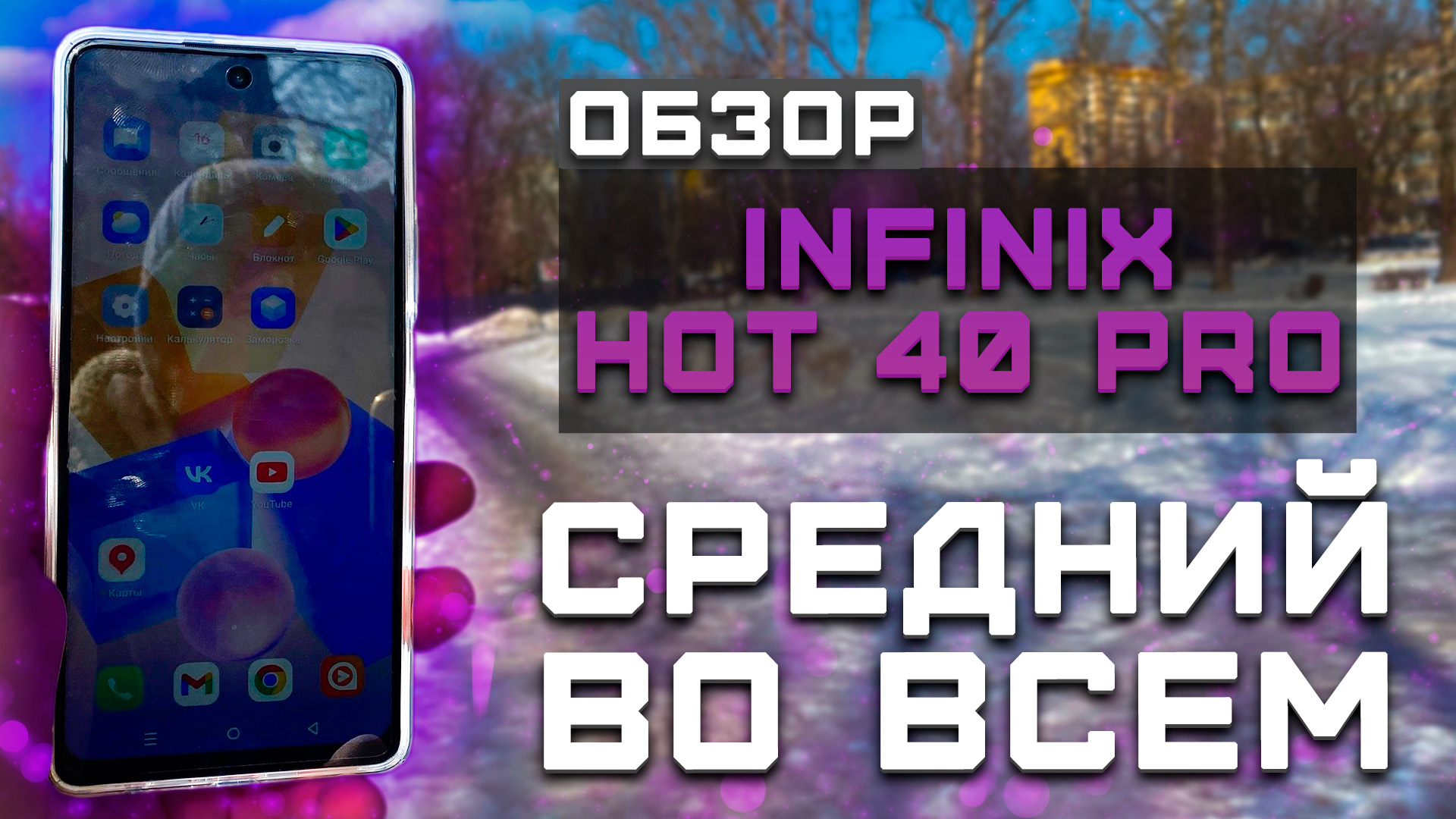 Средний во всем | Тест телефона в 9 играх ► Обзор Infinix Hot 40 Pro  [Pleer.ru]