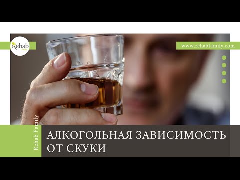 Как возникает алкогольная зависимость от скуки | Профилактика алкоголизма на карантине