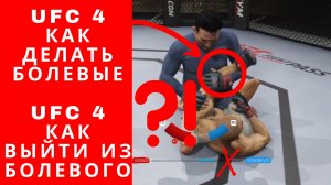 UFC 4 как делать болевые, ufc 4 как выйти из болевого, ufc 4 как сделать болевой