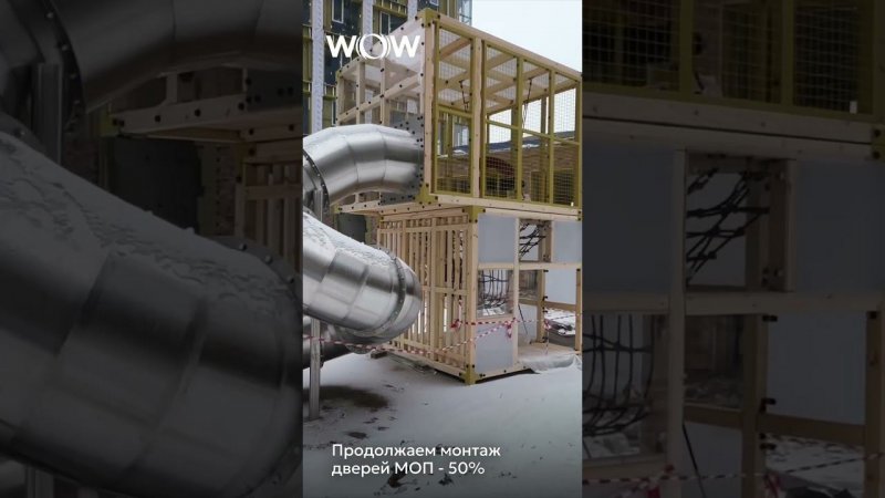 Ход строительства