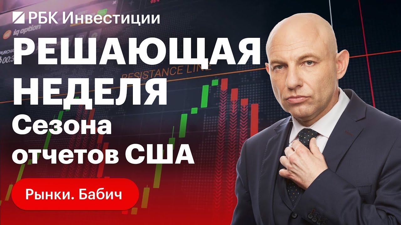Неделя будет решающей. РБК это про бизнес. РБК инвестиции отзывы. Отличной недели трейдер