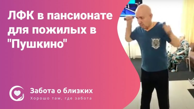 ЛФК в пансионате для пожилых в Пушкино (Забота о близких).mp4