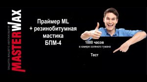 ML+БПМ-4. В камере соляного тумана 1000 ч. Выдержит? Тест.