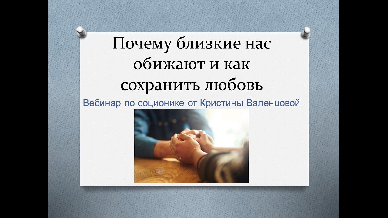 Почему нас ранят близкие и как сохранить любовь