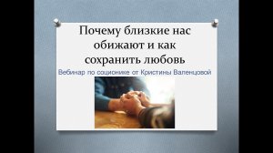 Почему нас ранят близкие и как сохранить любовь