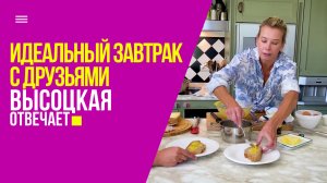 Идеальный завтрак и путешествие на космическом корабле | «Высоцкая отвечает» №34 (18+)