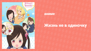 Жизнь не в одиночку 4 серия «Я буду твоей ученицей!» (аниме-сериал, 2019)