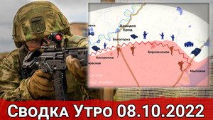 Оборона Кременной и удары ВС РФ по военным объектам Запорожья. Сводка за Утро 08.10.2022 г.