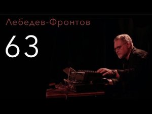 ЛЕБЕДЕВ-ФРОНТОВ – 63