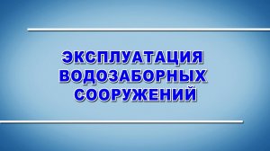 Эксплуатация водозаборных сооружений (охрана труда в ЖКХ-2023)