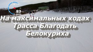 Благодать спуск на максимальных ходах