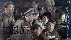 Юрий Красавин: Тихий Дон - Трек 13