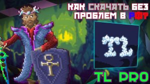 КАК БЕЗ ПРОБЛЕМ СКАЧАТЬ TL PRO В РОССИИ В 2024 ГОДУ! // САМЫЙ ЛУЧШИЙ И БЕЗОПАСНЫЙ МЕТОД