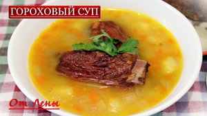 Вкуснейший Гороховый суп с копченостями - легко и просто.