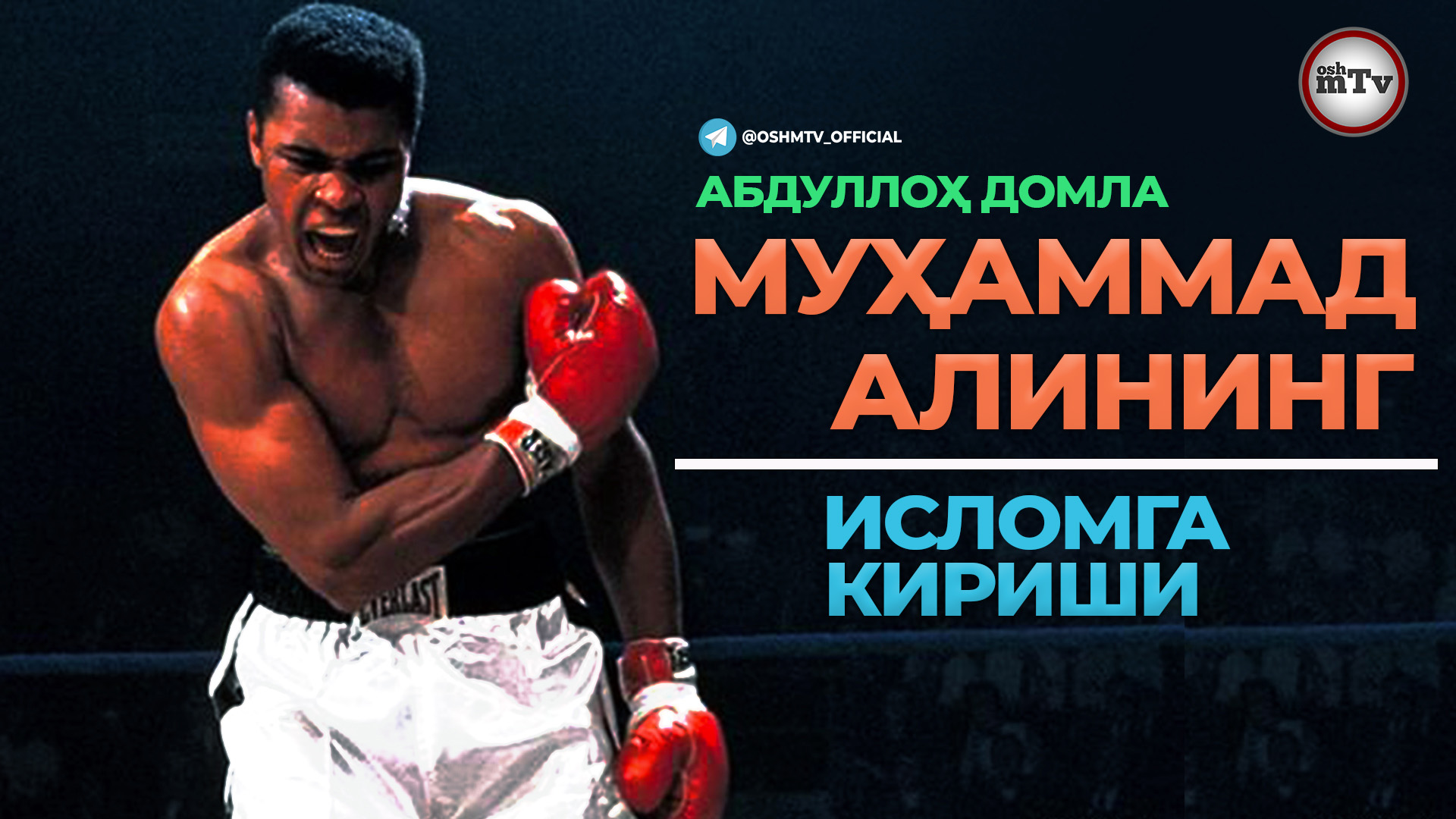 МУХАММАД АЛИ ХАҚИДА - АБДУЛЛОХ ДОМЛА | MUHAMMAD ALI HAQIDA - ABDULLOH DOMLA