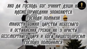 Вечерняя Молитва Об Усопших Заупокойная Ектения Слушать И Читать