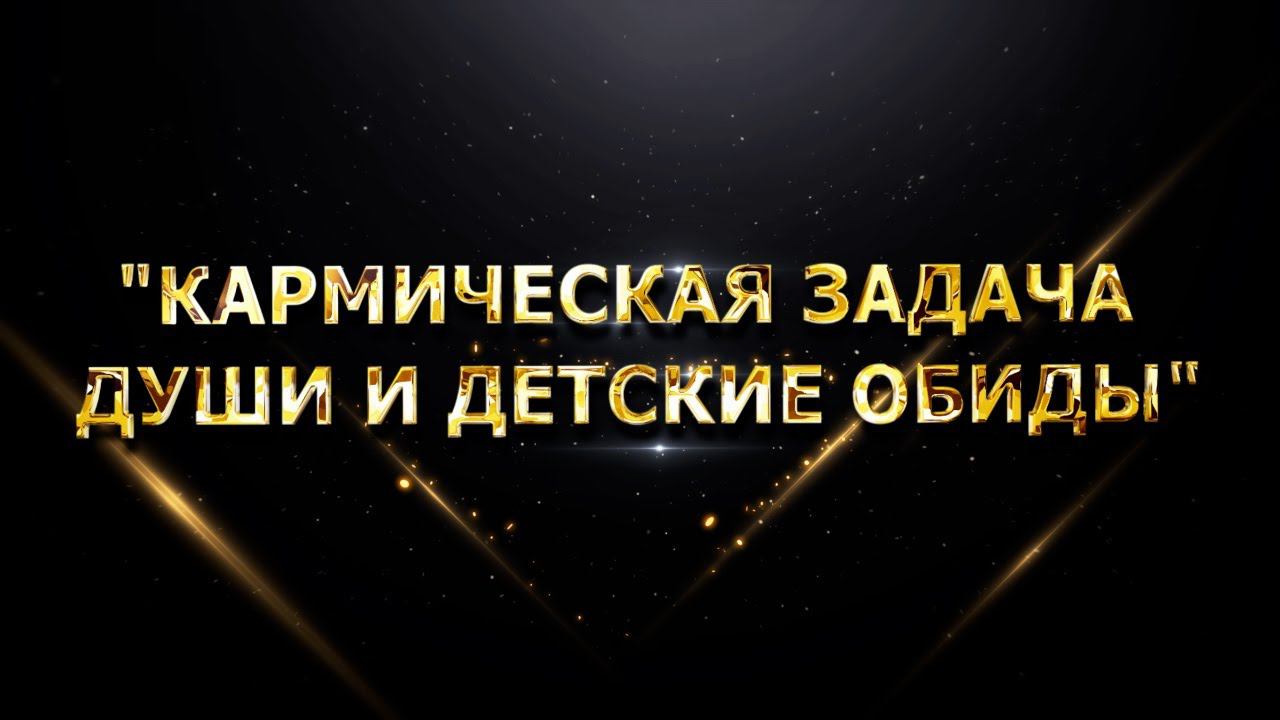 "Кармическая задача души и детские обиды"