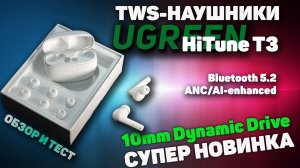 Ugreen Hitune T3 – обзор отличных бюджетных TWS наушников с шумоподавлением