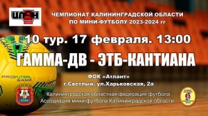 17.02.24. Мини-футбол. Суперлига. Гамма-ДВ – ЭТБ-Кантиана