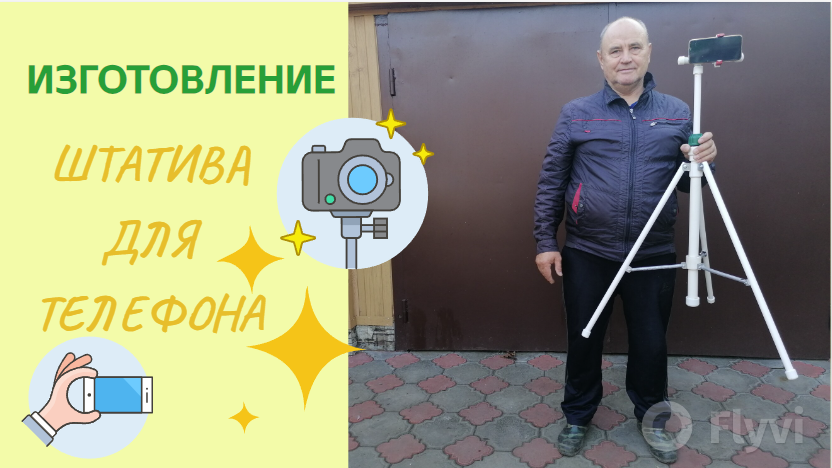 Штатив для телефона своими руками