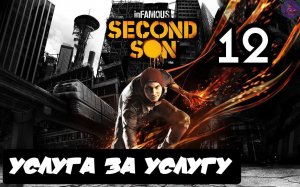 inFAMOUS: Второй сын - 12.Услуга за услугу