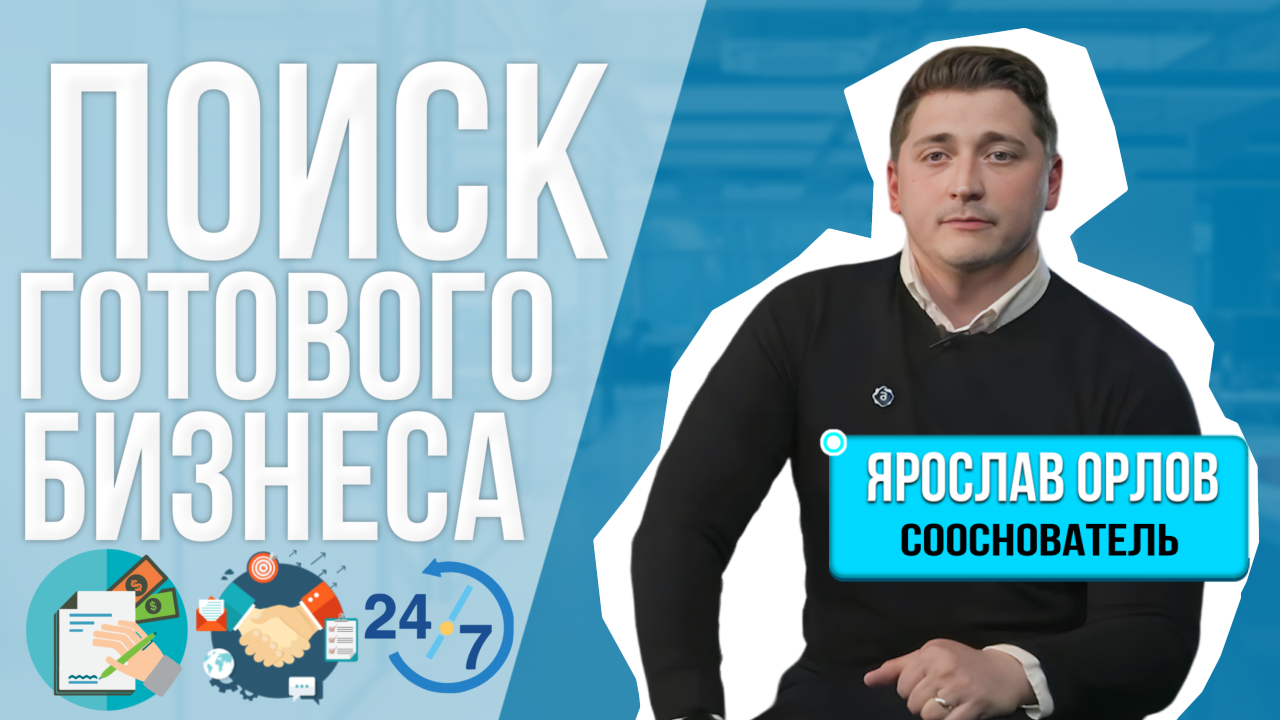 Поиск готового бизнеса: