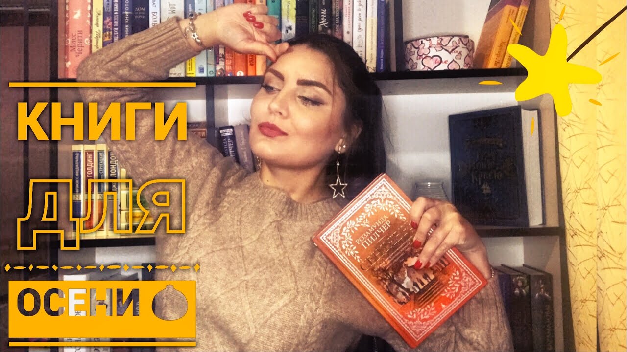 Книги на осень / книги для чтения осенью / уютная осень