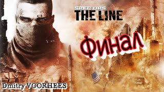 Project _Ностальгия_ Прохождение Spec Ops_ The Line # 7 Финал {2012}