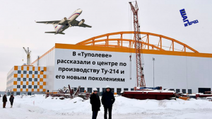 В «Туполеве» рассказали о планах по новым поколениям Ту-214