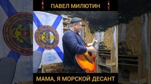 Павел Милютин – Мама, Я Морской Десант БМП•NN