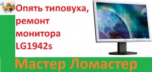 Опять типовуха, ремонт монитора LG1942s