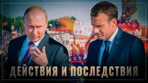 Действия и последствия: Путин лишает Францию урана и золота