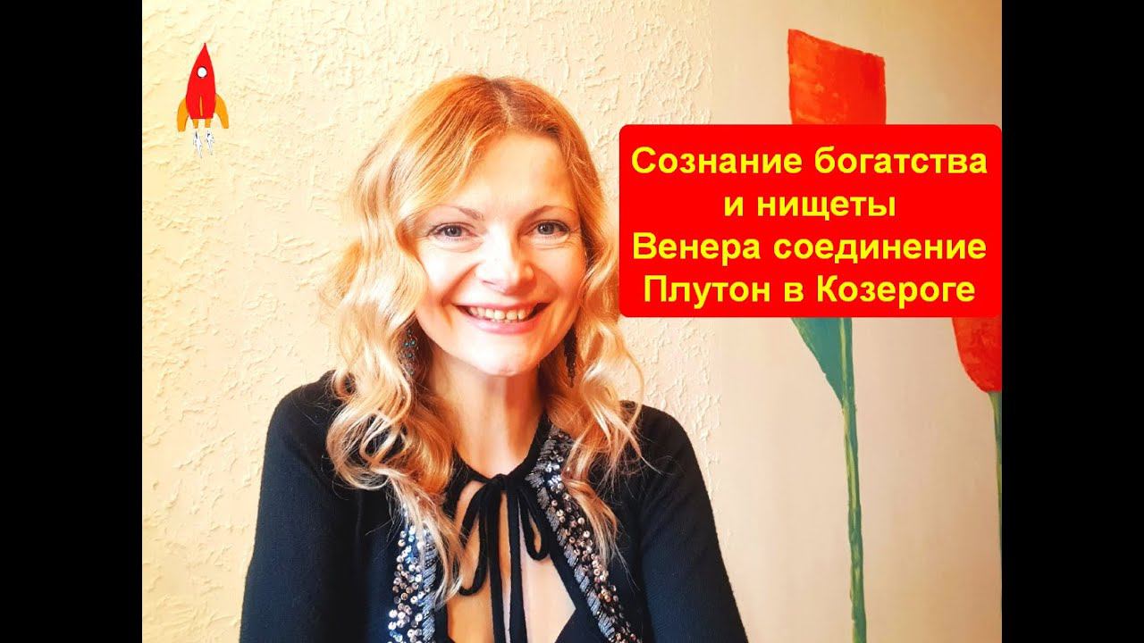 Сознание богатства и нищеты Венера соединение Плутон в Козероге