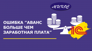 Аванс больше чем заработная плата | Микос Программы 1С