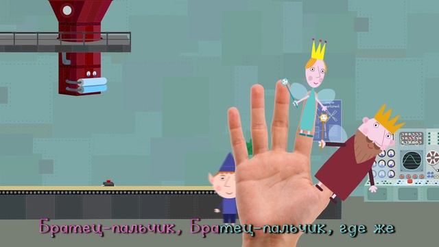 ? Песенка «Пальчики» про МАЛЕНЬКОЕ КОРОЛЕВСТВО БЕНА И ХОЛЛИ смотреть онлайн