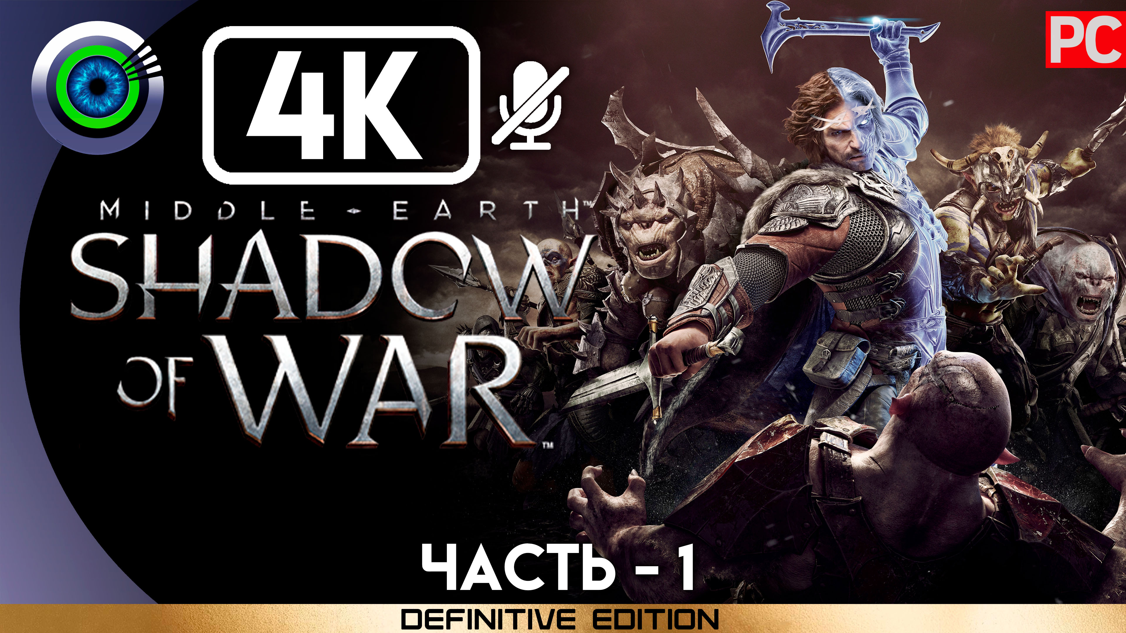 «Новое кольцо» 100% Прохождение Middle-earth: Shadow of War ? Без комментариев — Часть 1